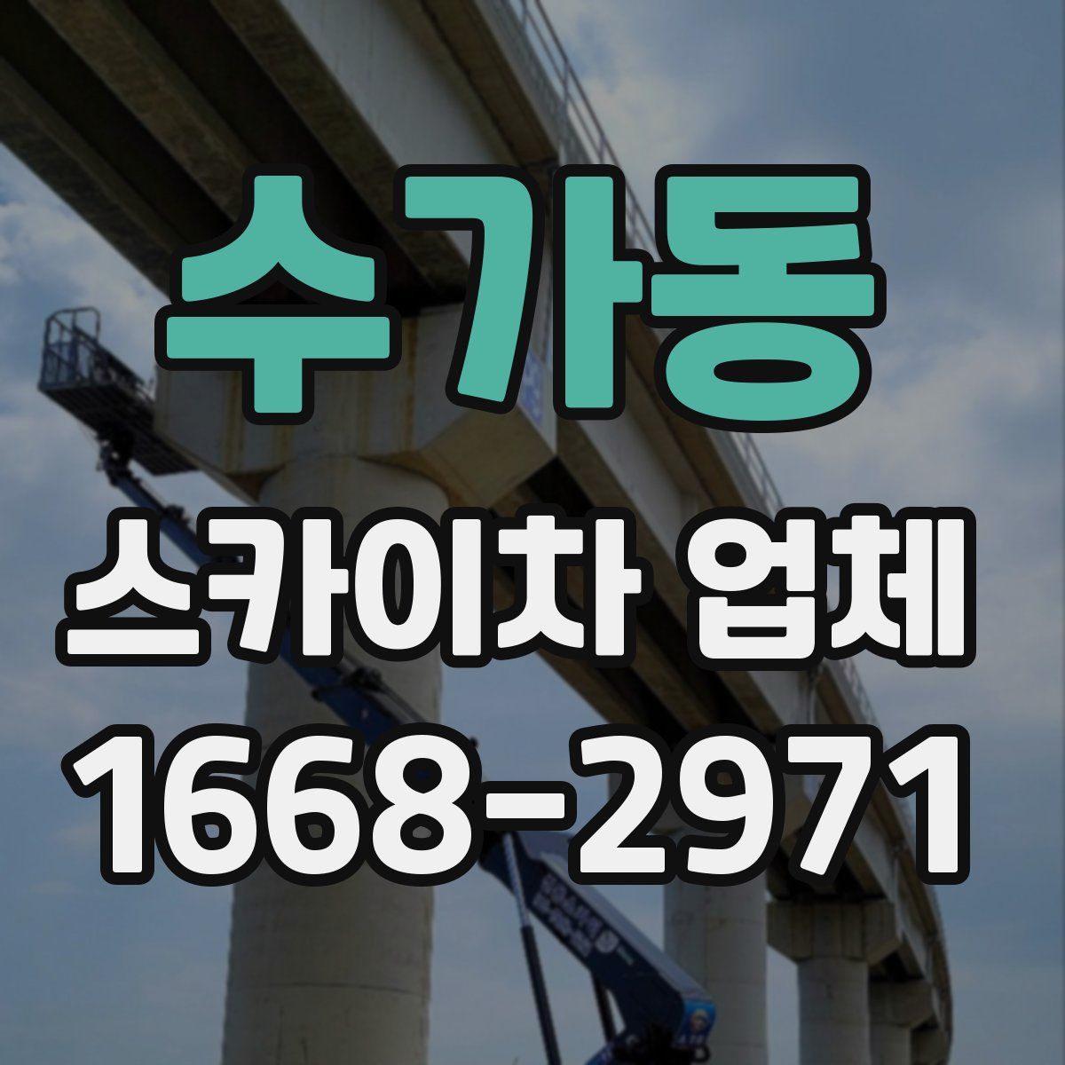 수가동 스카이차 업체