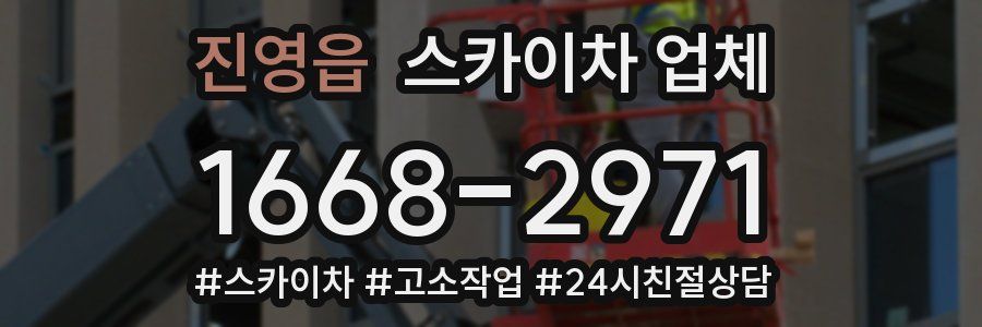 진영읍 스카이차 업체
