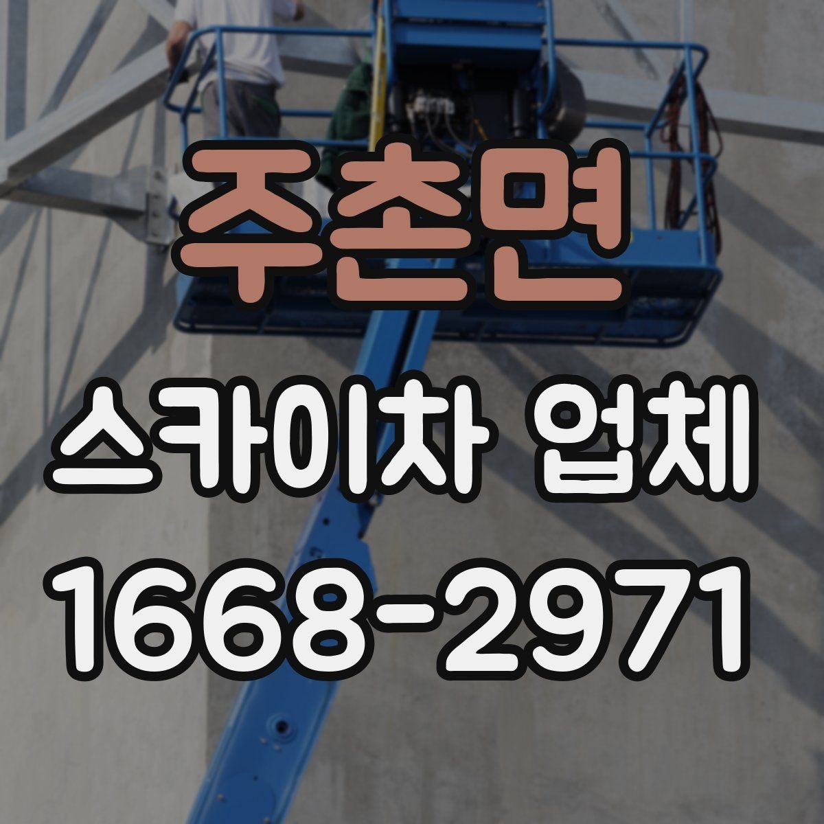 주촌면 스카이차 업체 이용 전 안전수칙을 점검하는 이유