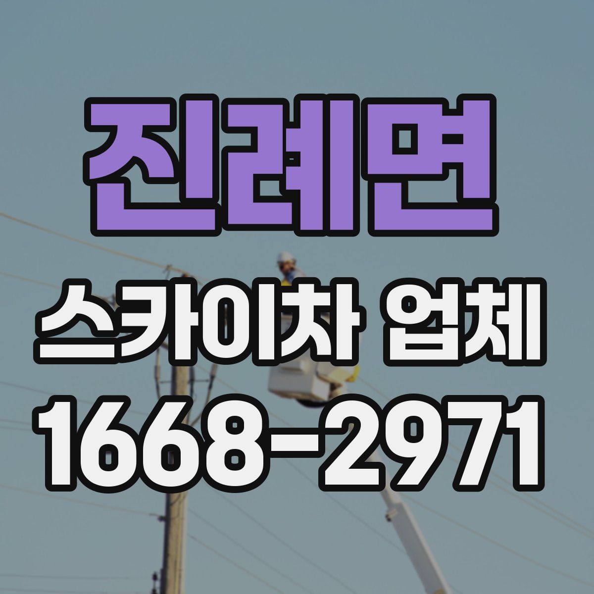 진례면 스카이차 업체
