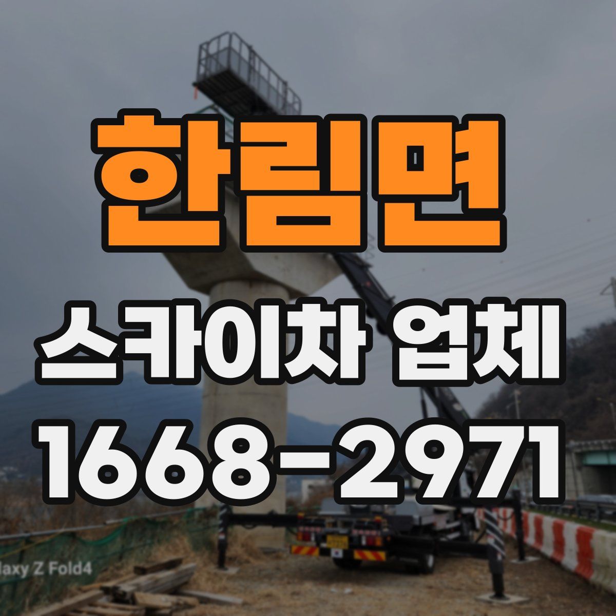 한림면 스카이차 업체
