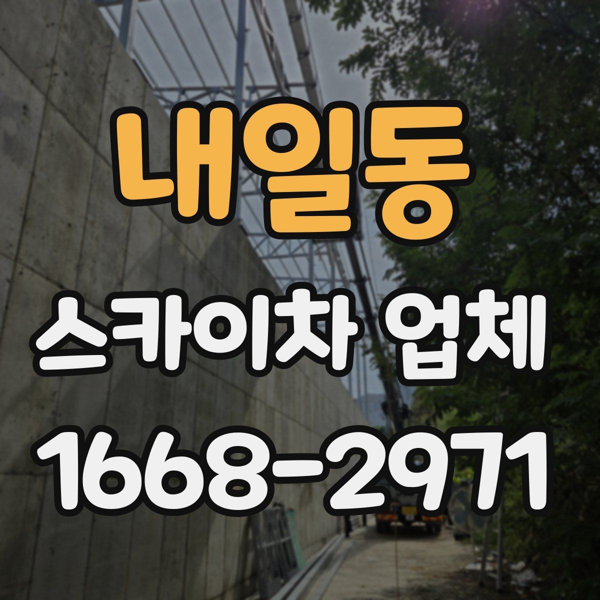 내일동 스카이차 업체