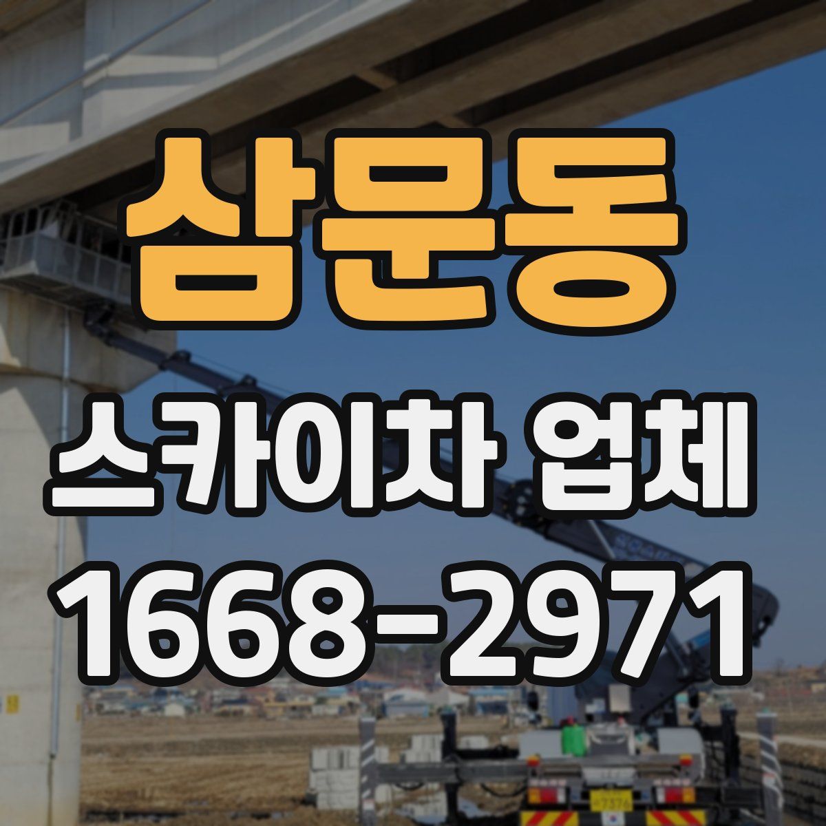삼문동 스카이차 업체