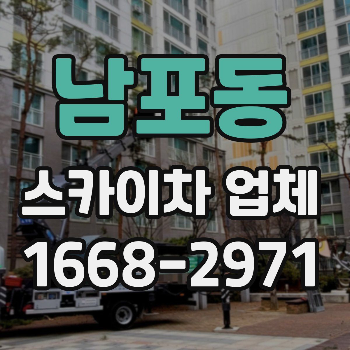 남포동 스카이차 업체