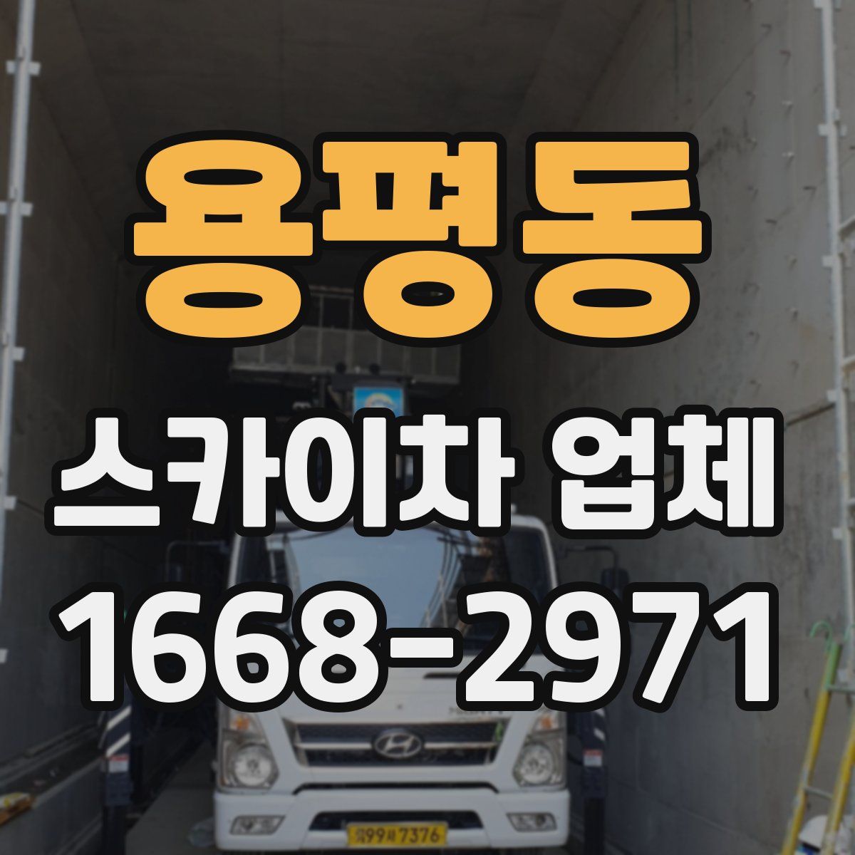 용평동 스카이차 업체