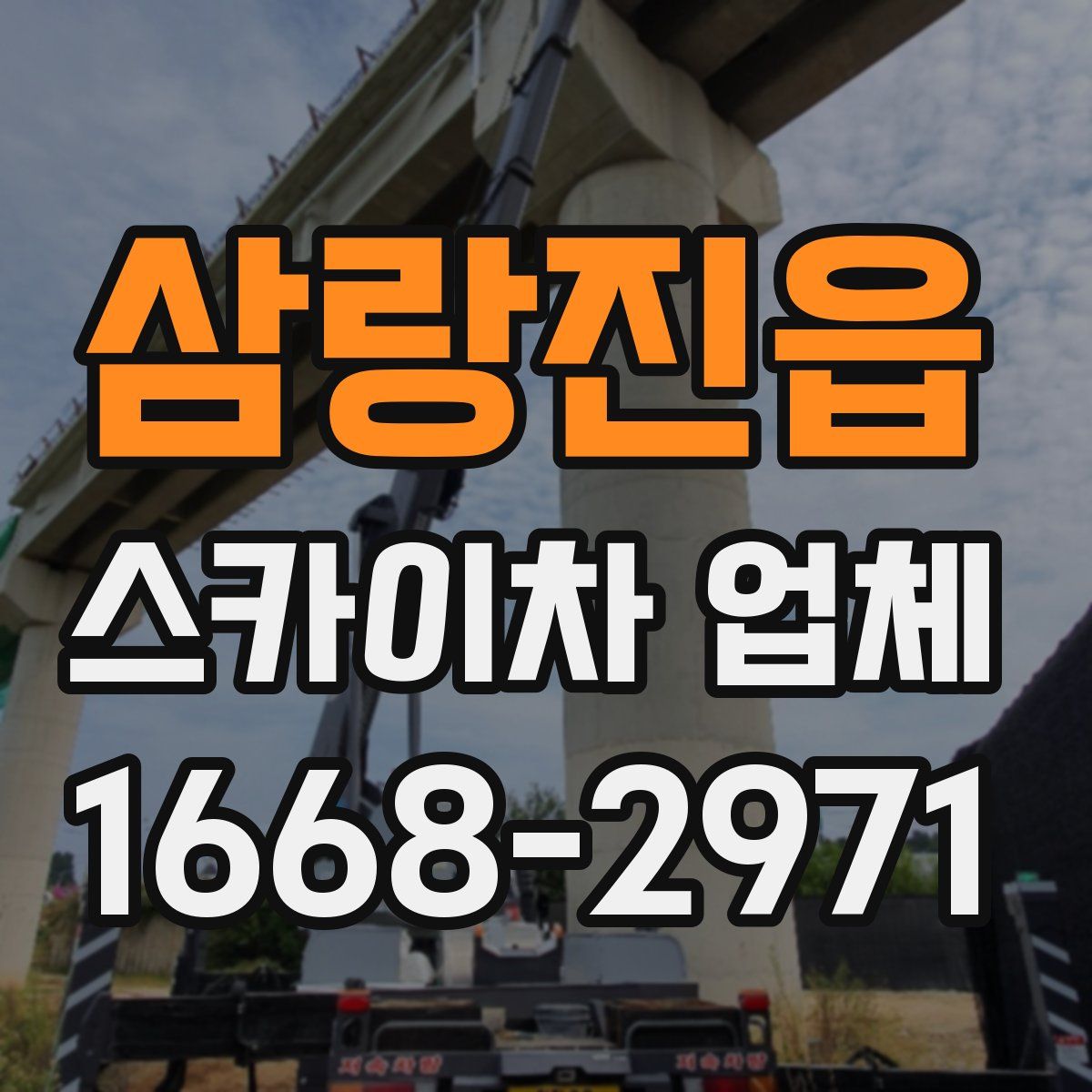 삼랑진읍 스카이차 업체