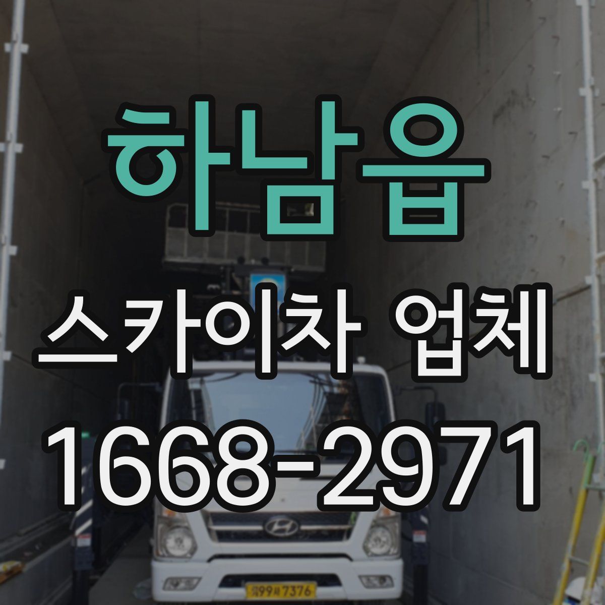 하남읍 스카이차 업체