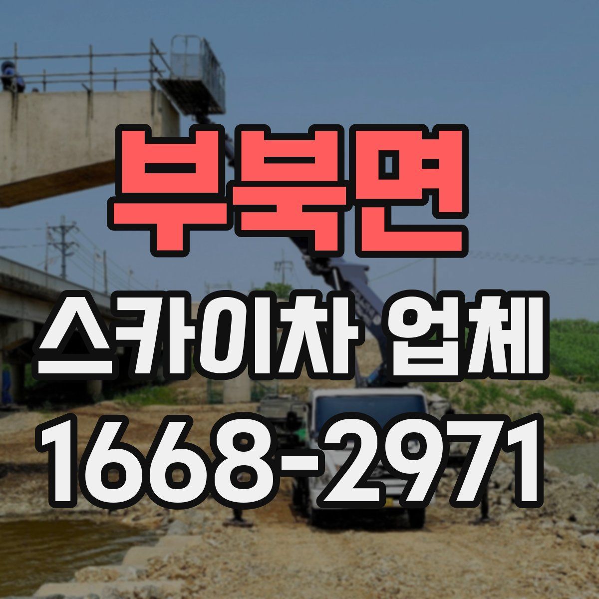 부북면 스카이차 업체