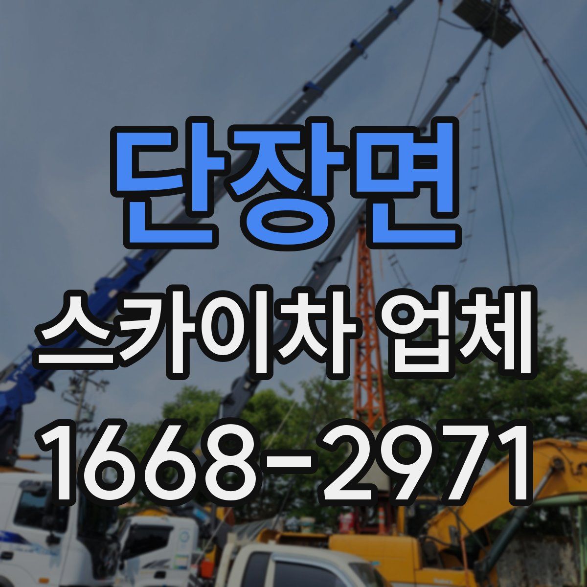 단장면 스카이차 업체