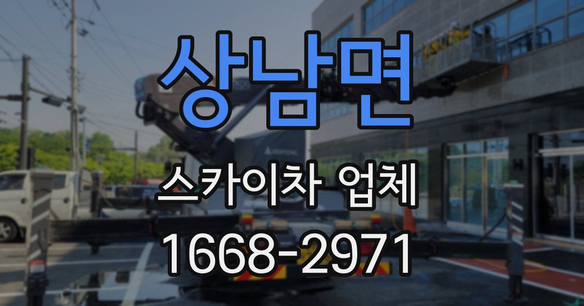 상남면 스카이차 업체