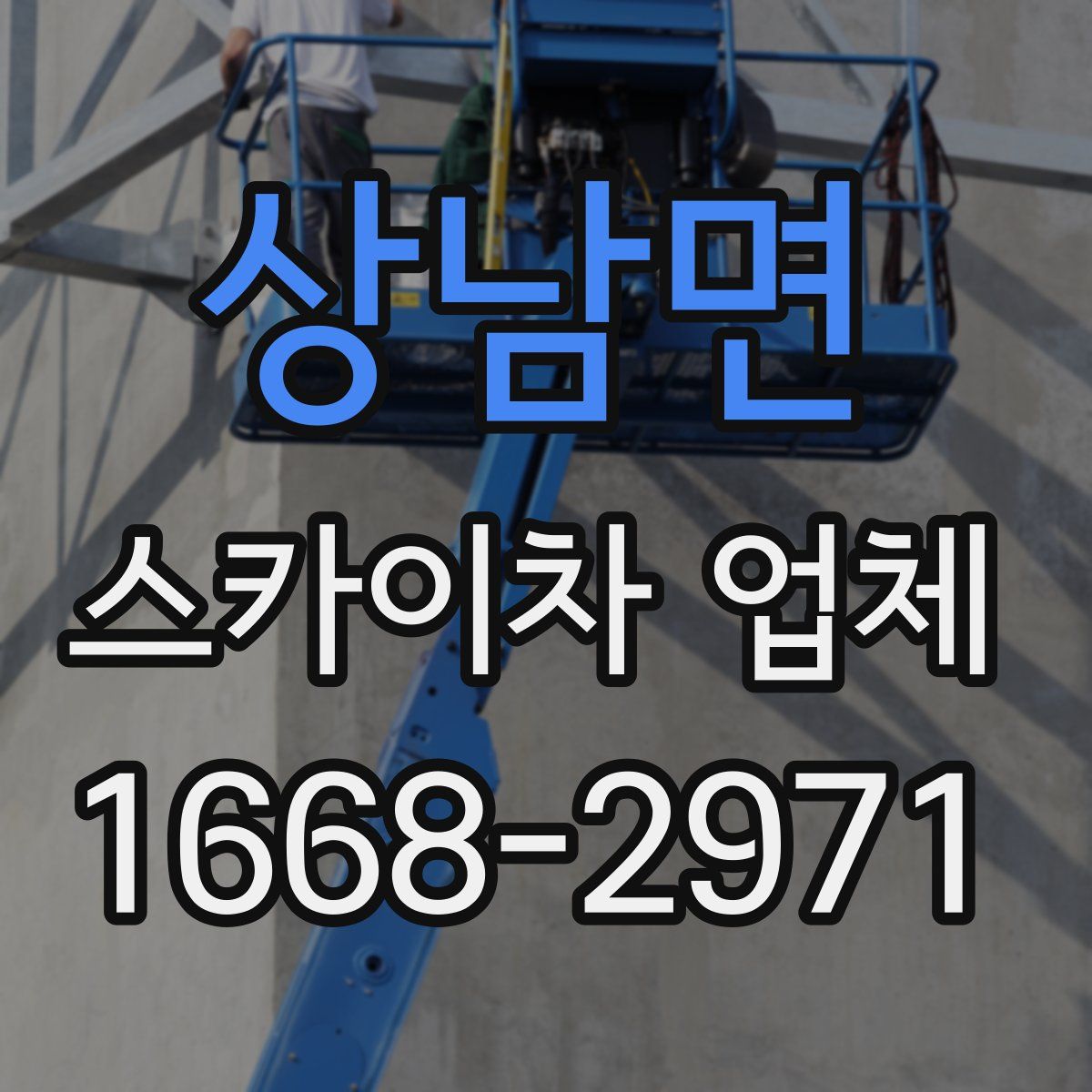 상남면 스카이차 업체