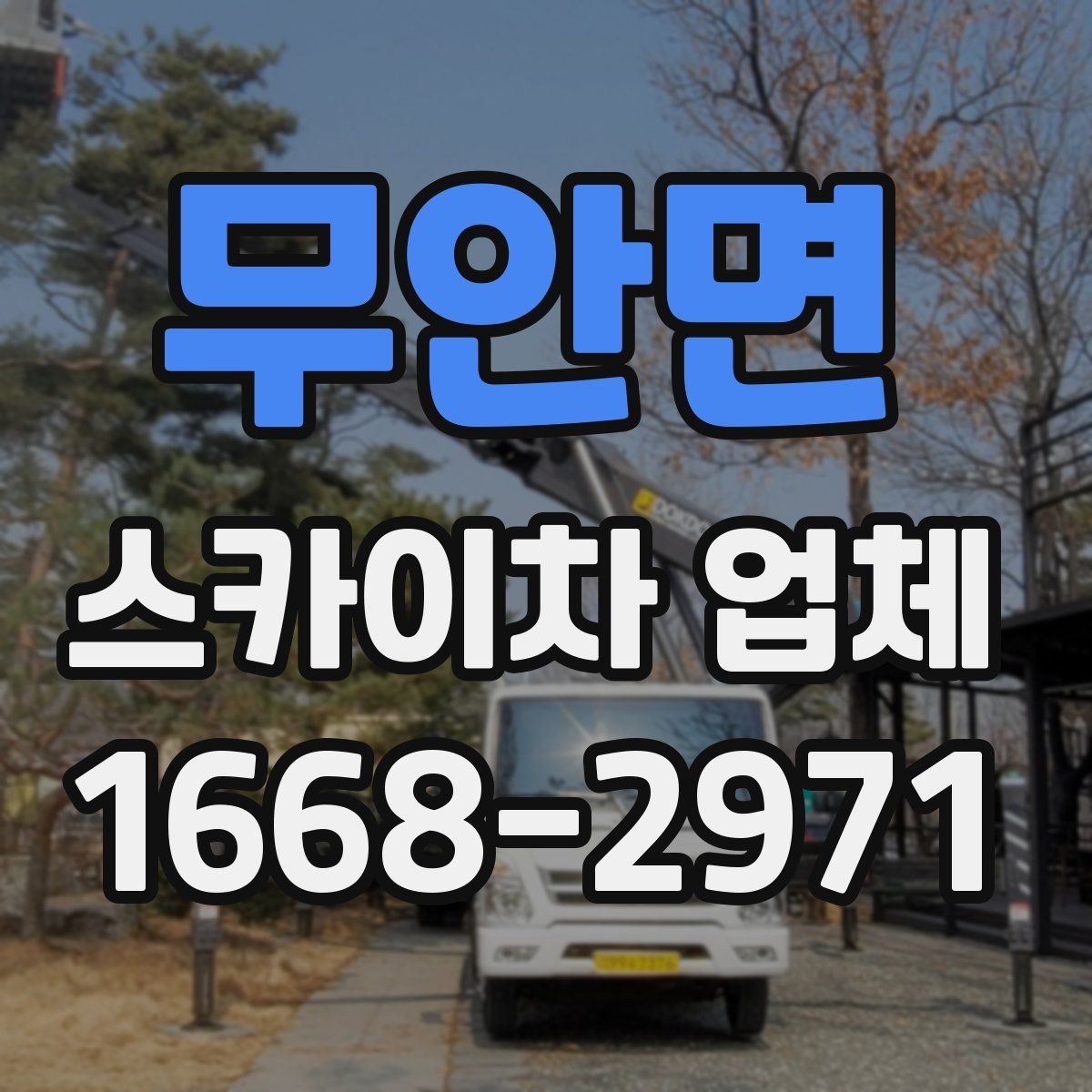 무안면 스카이차 업체 의뢰 전 작업 조건 확인하기