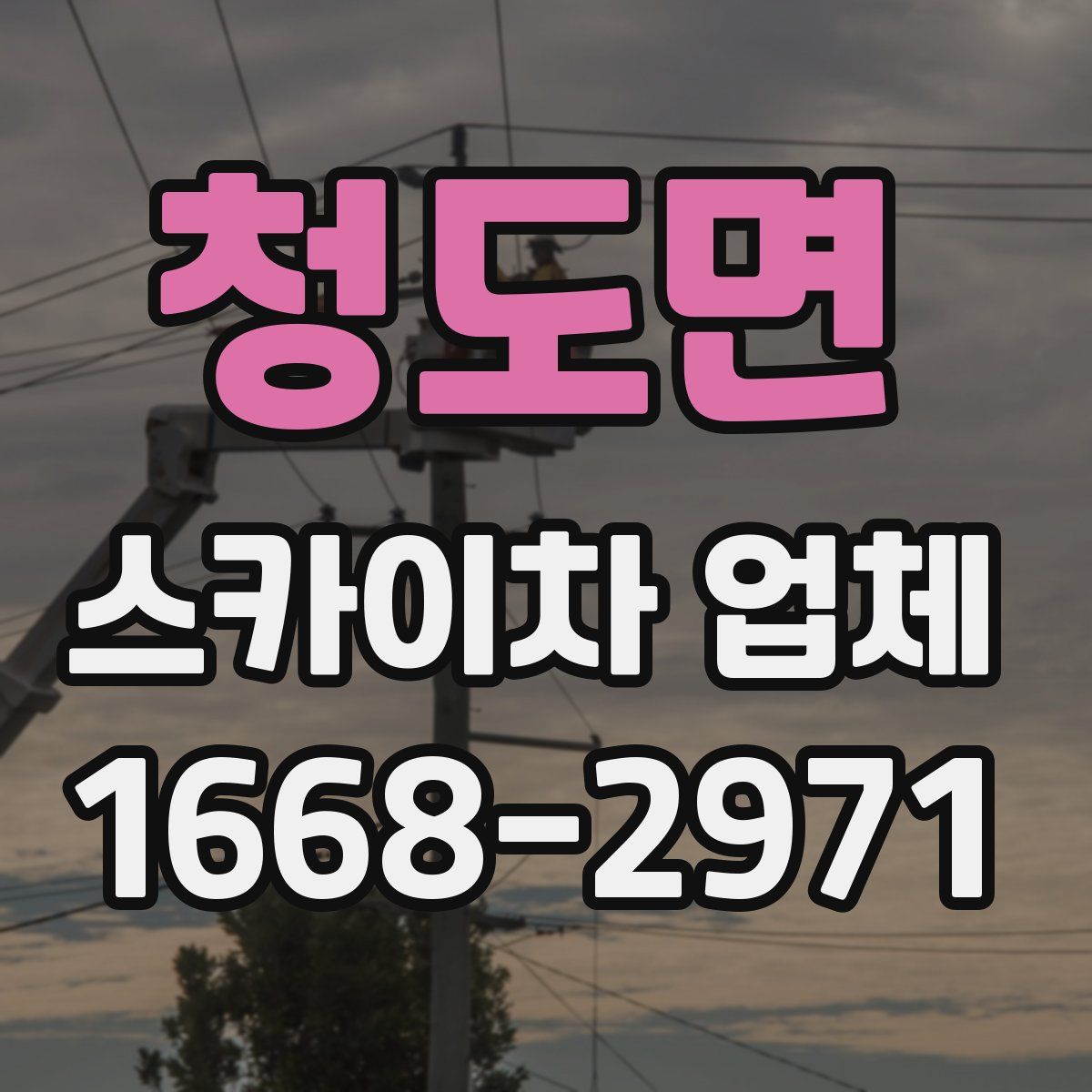청도면 스카이차 업체