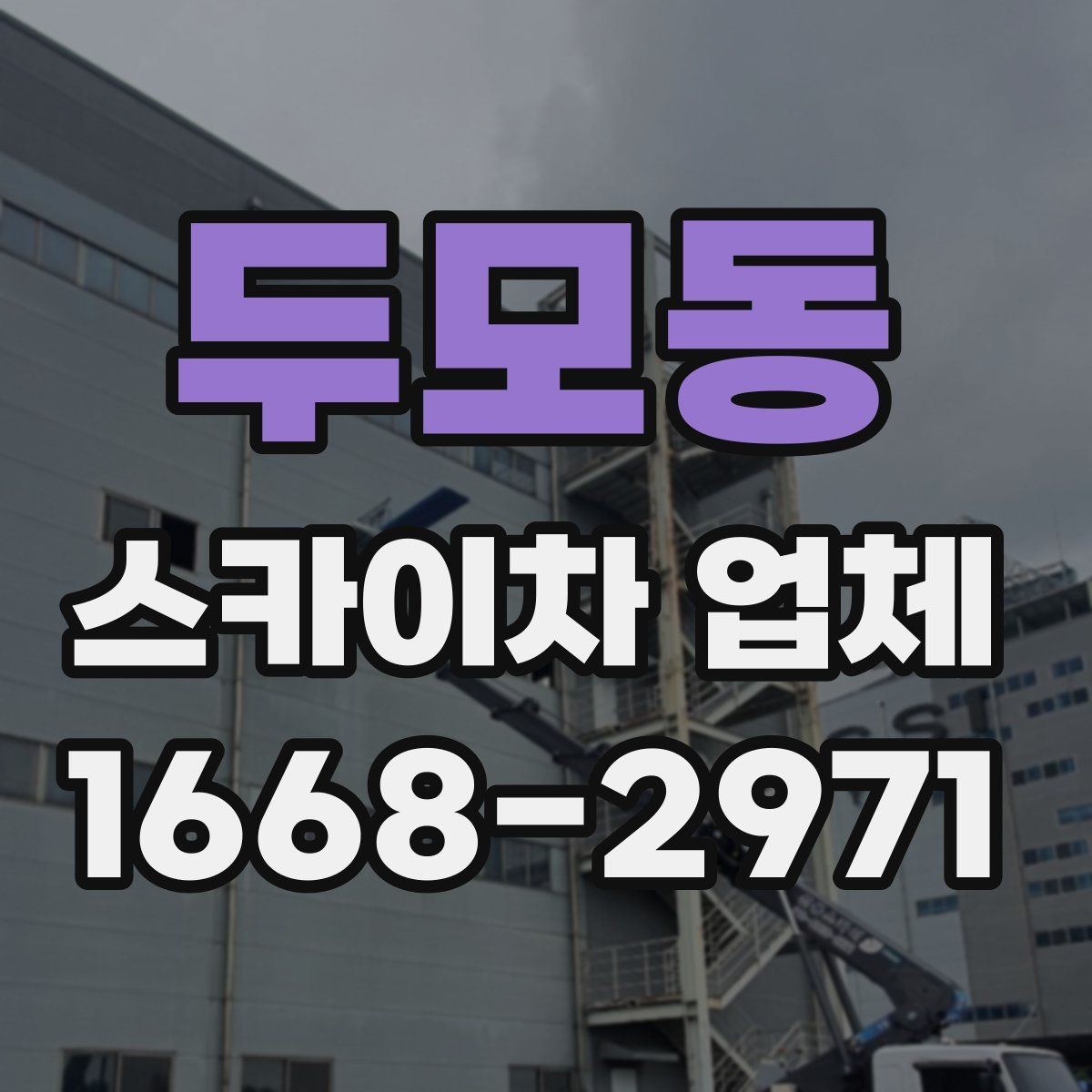 두모동 스카이차 업체 상담 시 작업 인원 구성을 묻는 이유