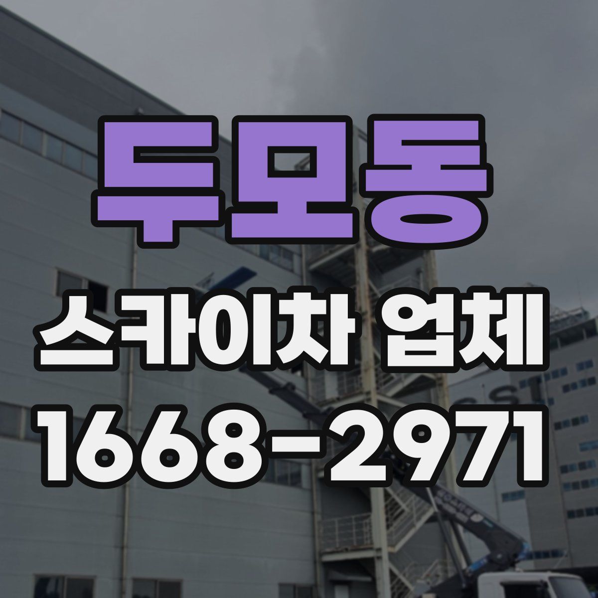두모동 스카이차 업체