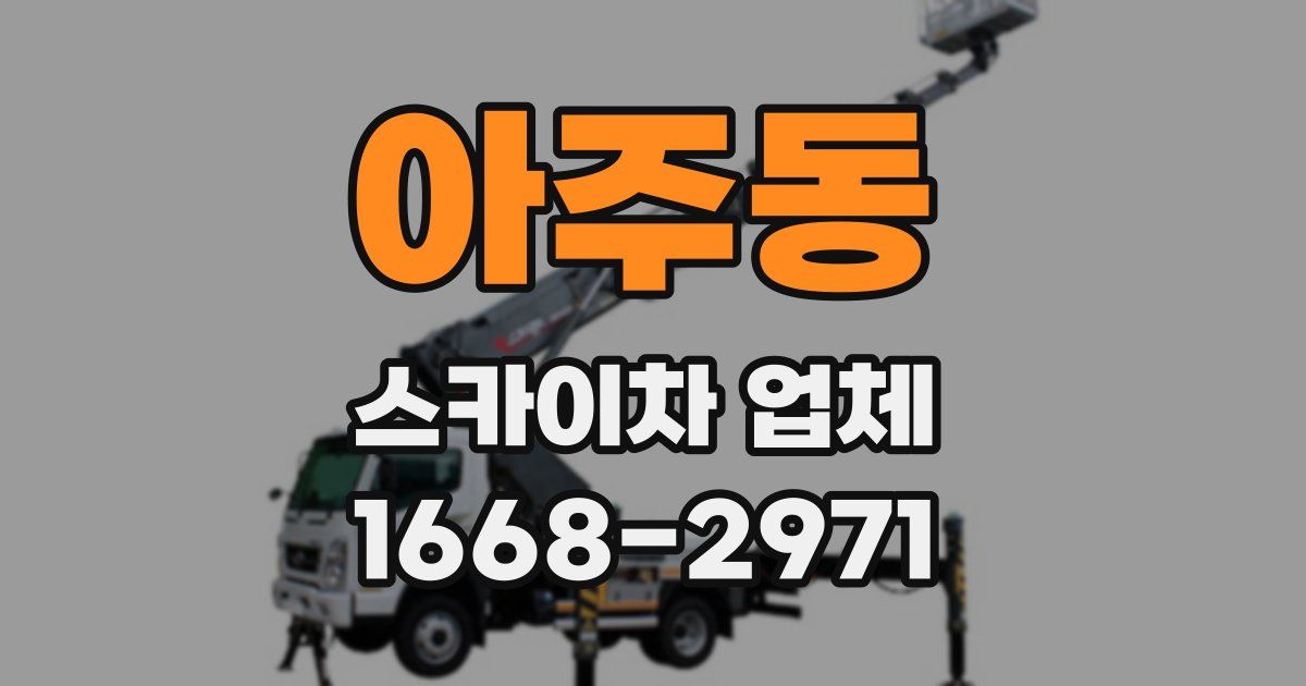 아주동 스카이차 업체
