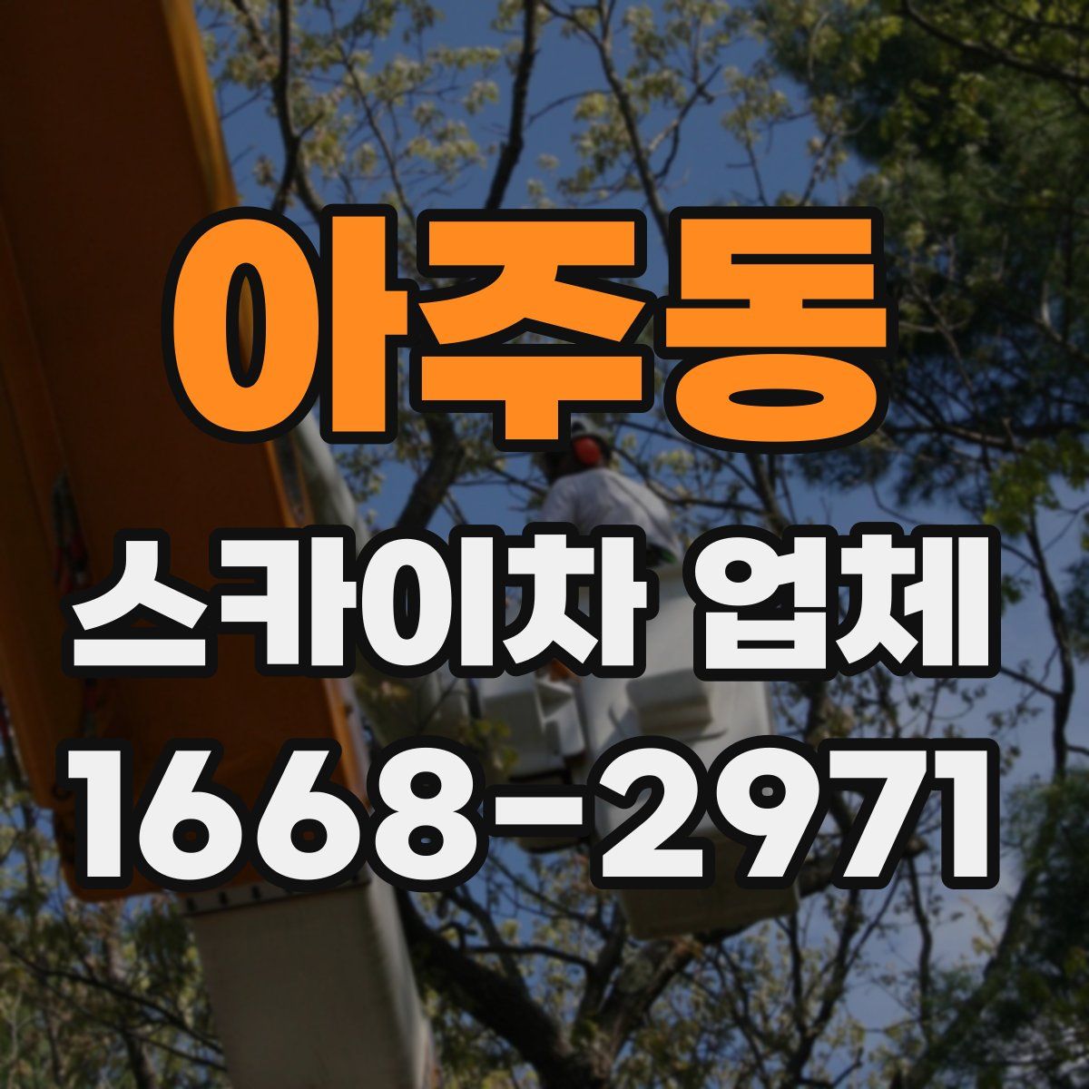 아주동 스카이차 업체
