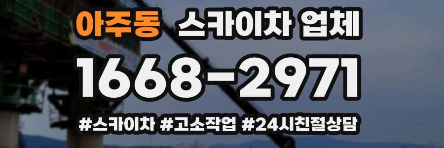 아주동 스카이차 업체