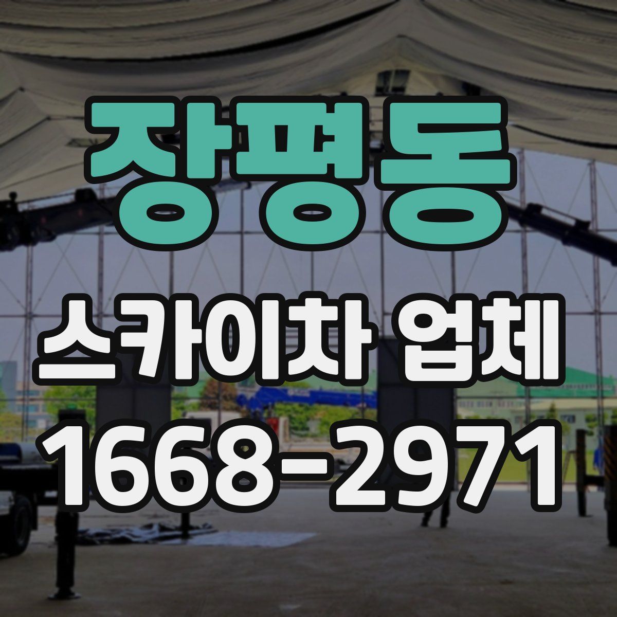 장평동 스카이차 업체