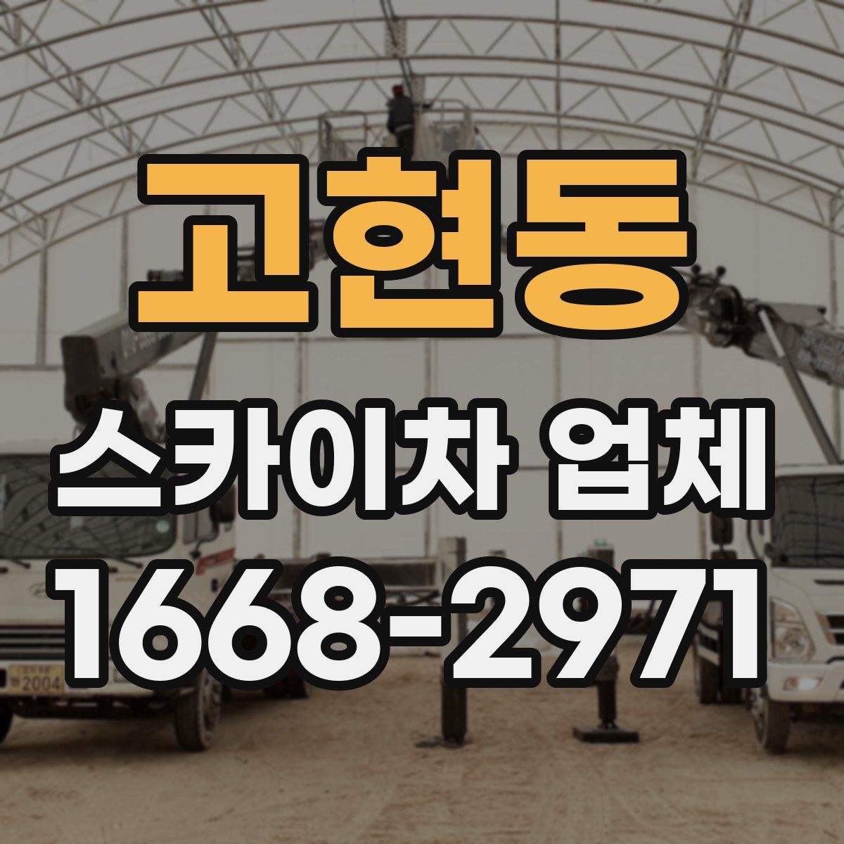 고현동 스카이차 업체