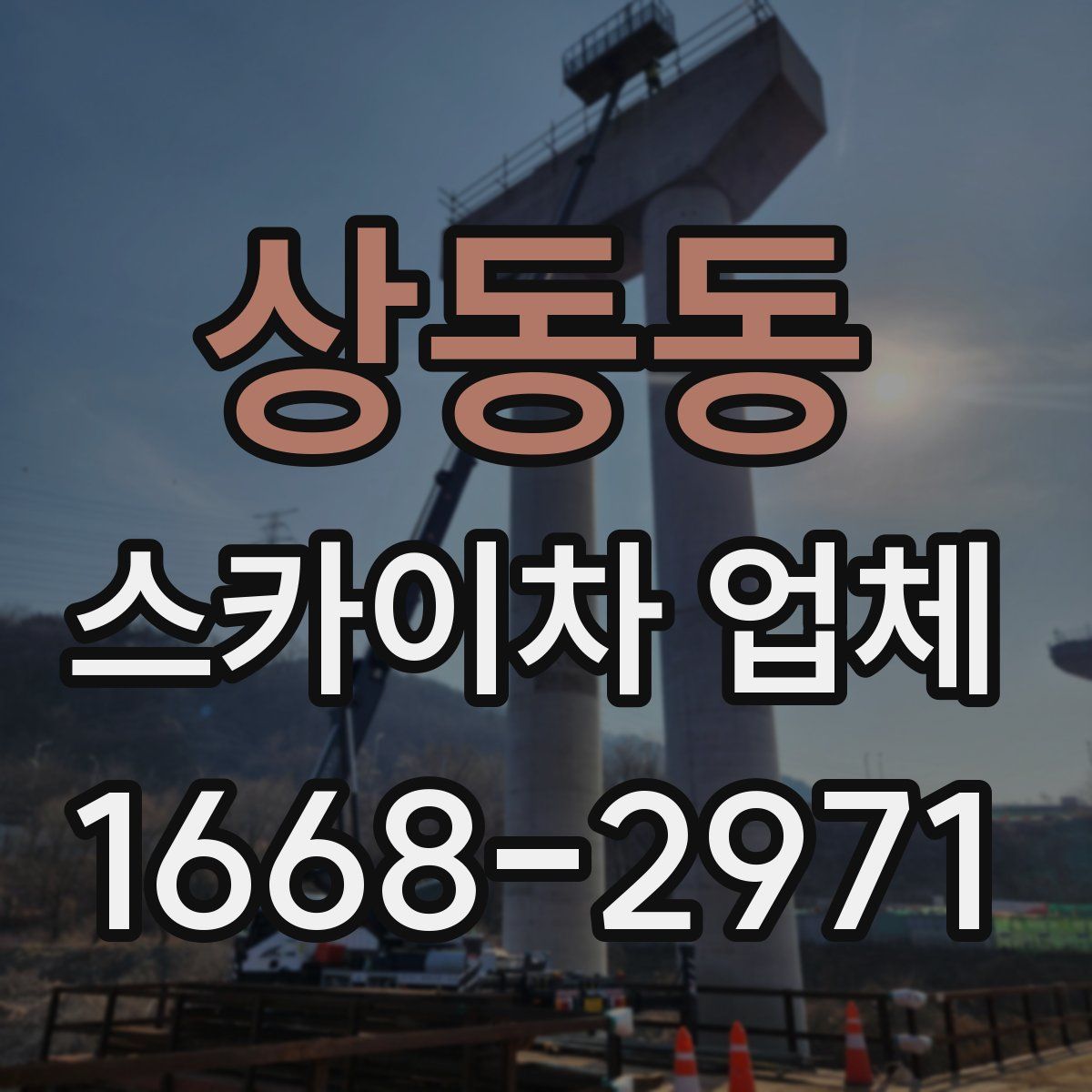 상동동 스카이차 업체