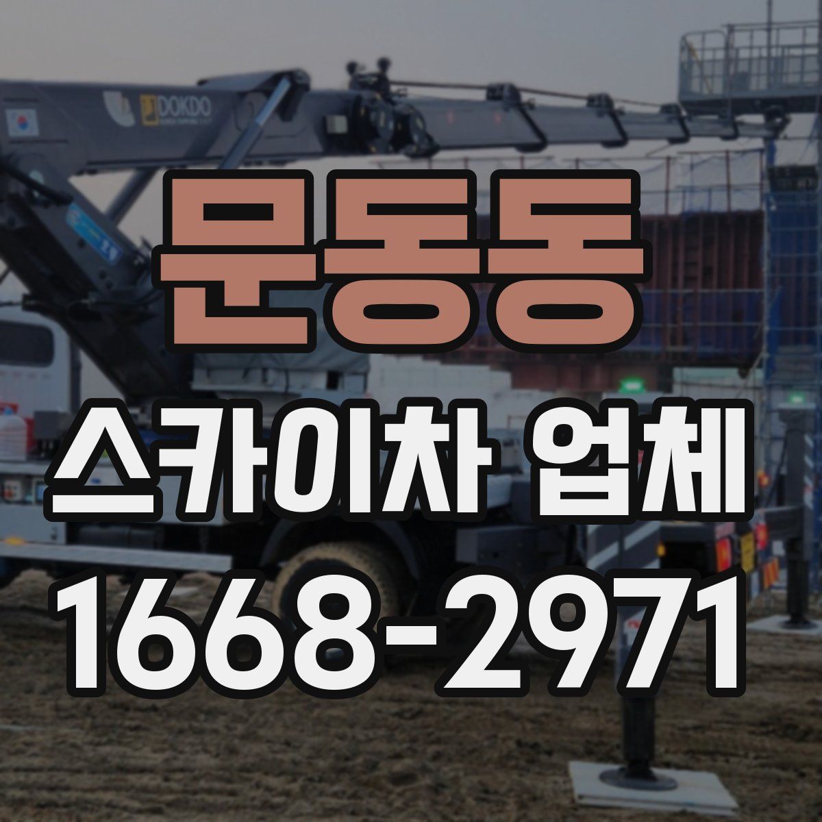 문동동 스카이차 업체