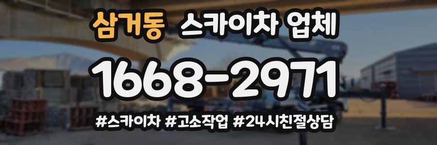 삼거동 스카이차 업체