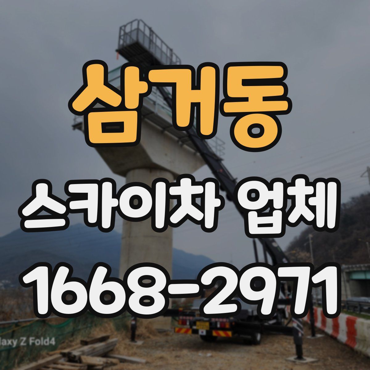 삼거동 스카이차 업체