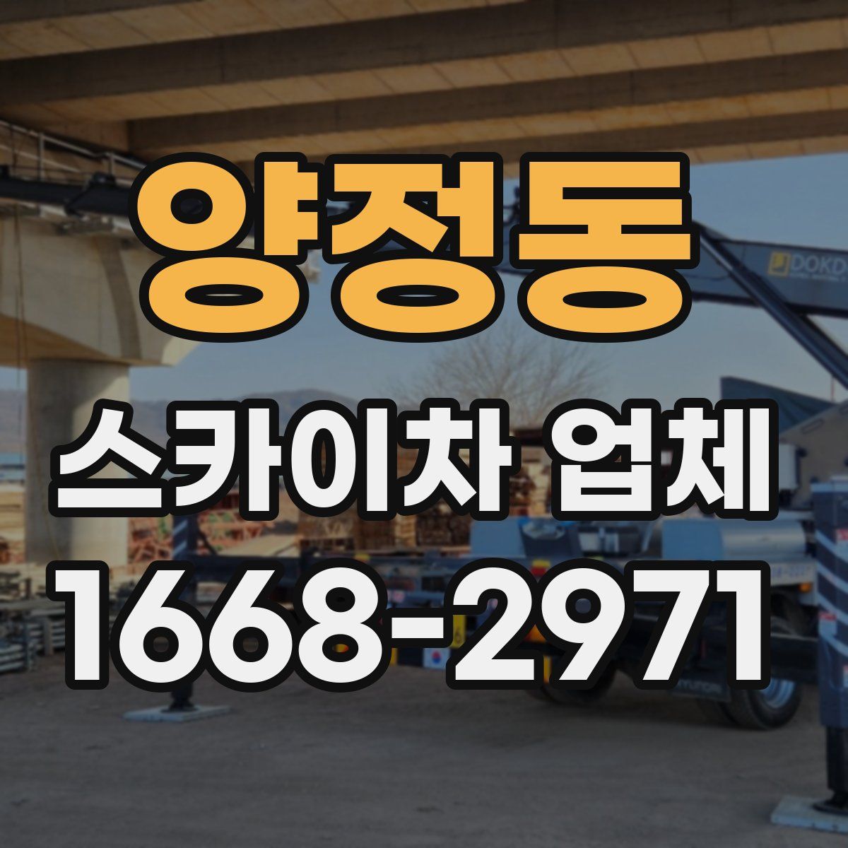 양정동 스카이차 업체
