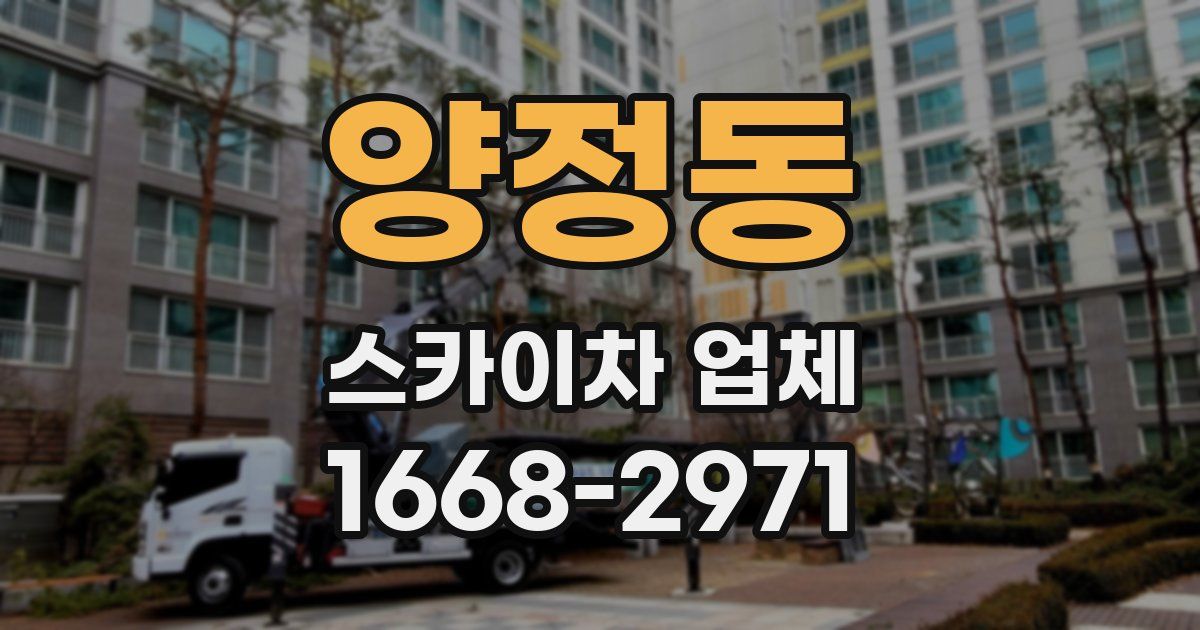 양정동 스카이차 업체