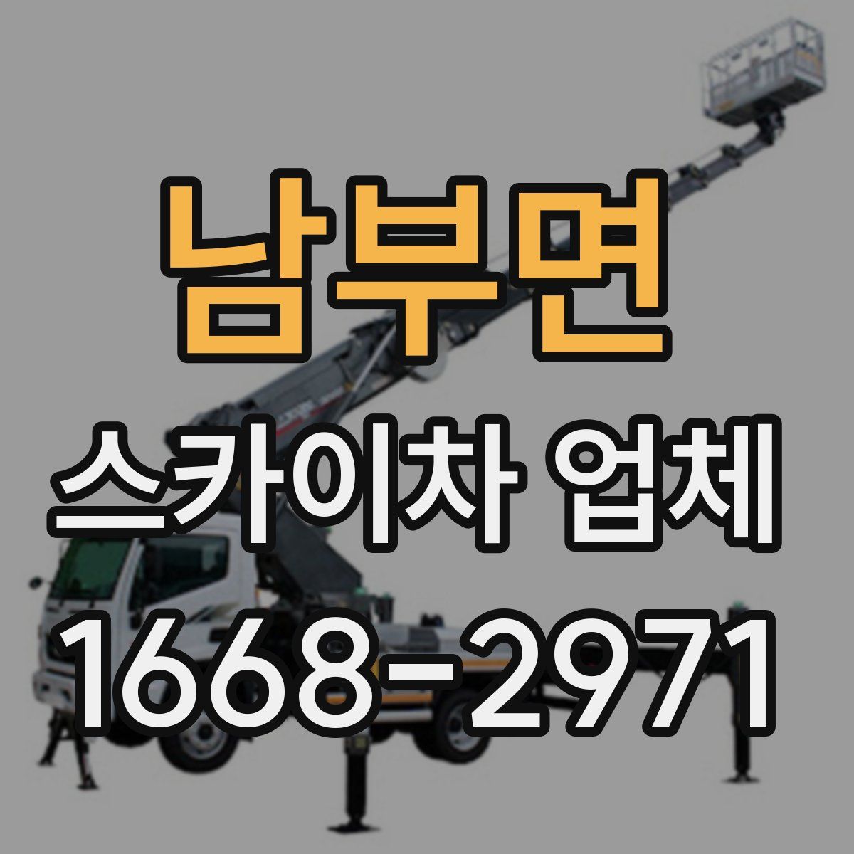 남부면 스카이차 업체