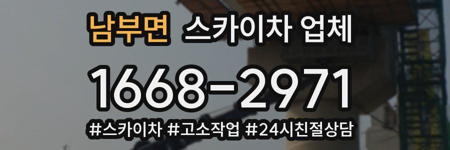 남부면 스카이차 업체
