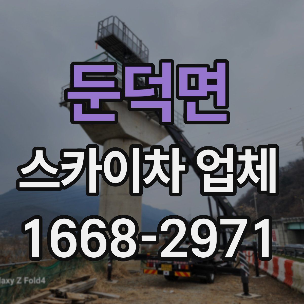 둔덕면 스카이차 업체