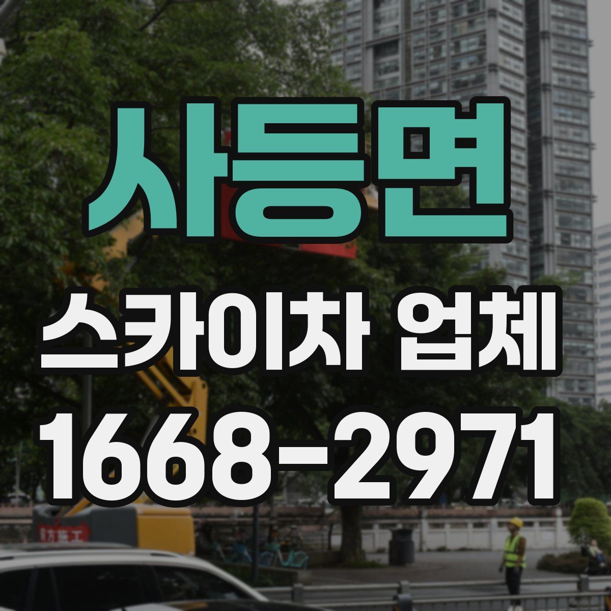 사등면 스카이차 업체