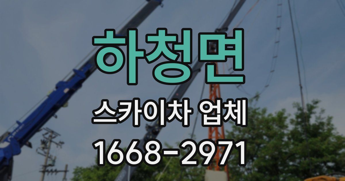 하청면 스카이차 업체