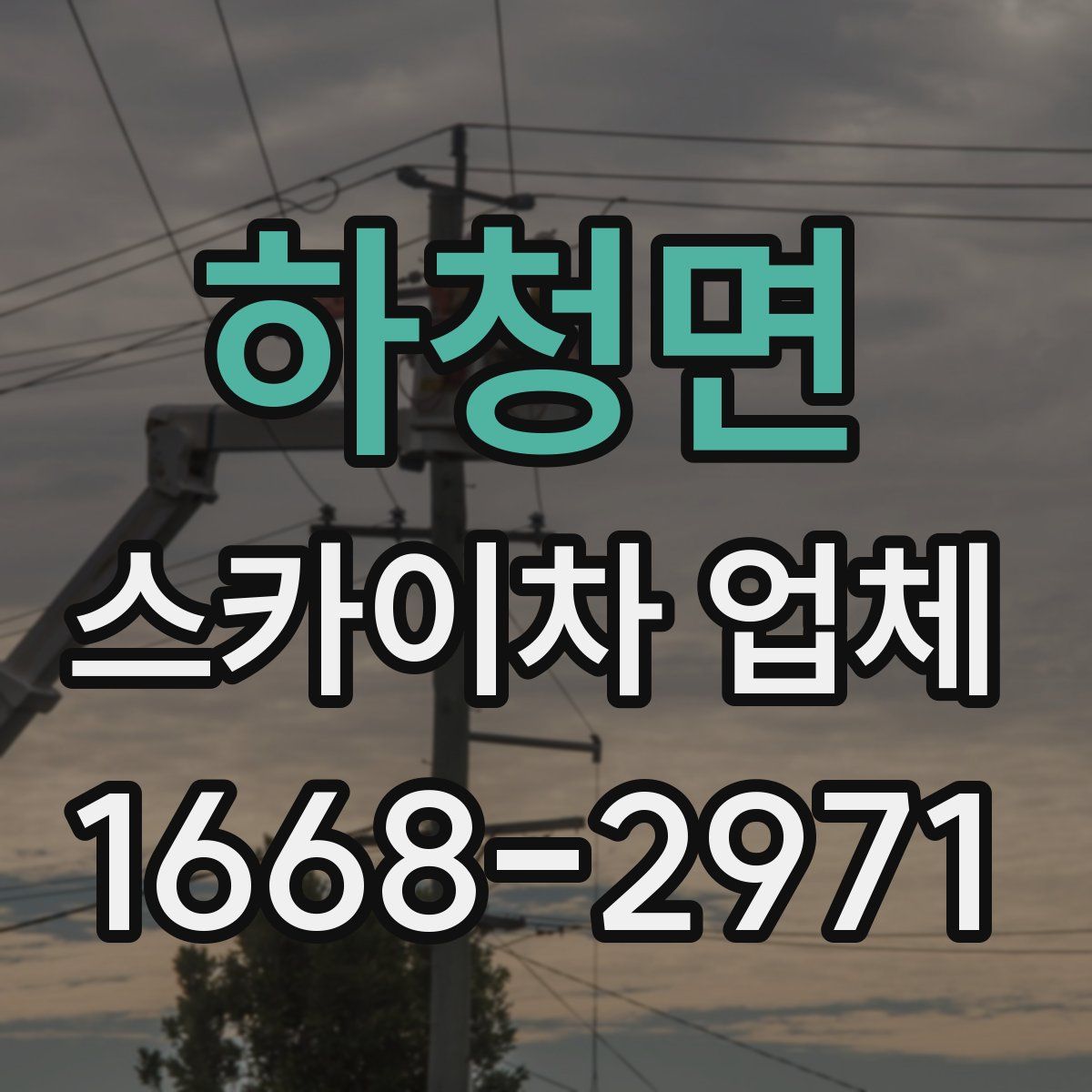 하청면 스카이차 업체