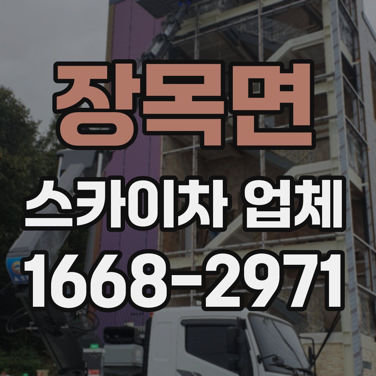 장목면 스카이차 업체