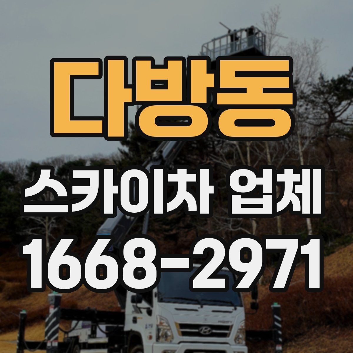 다방동 스카이차 업체 상담 전에 현장 정보 정리하기