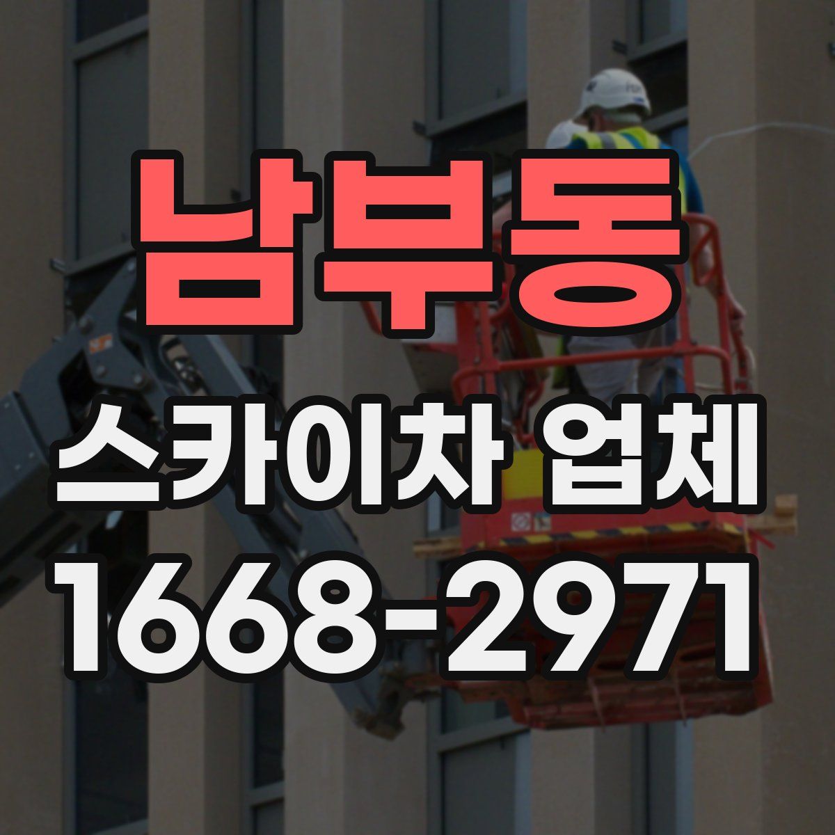 남부동 스카이차 업체
