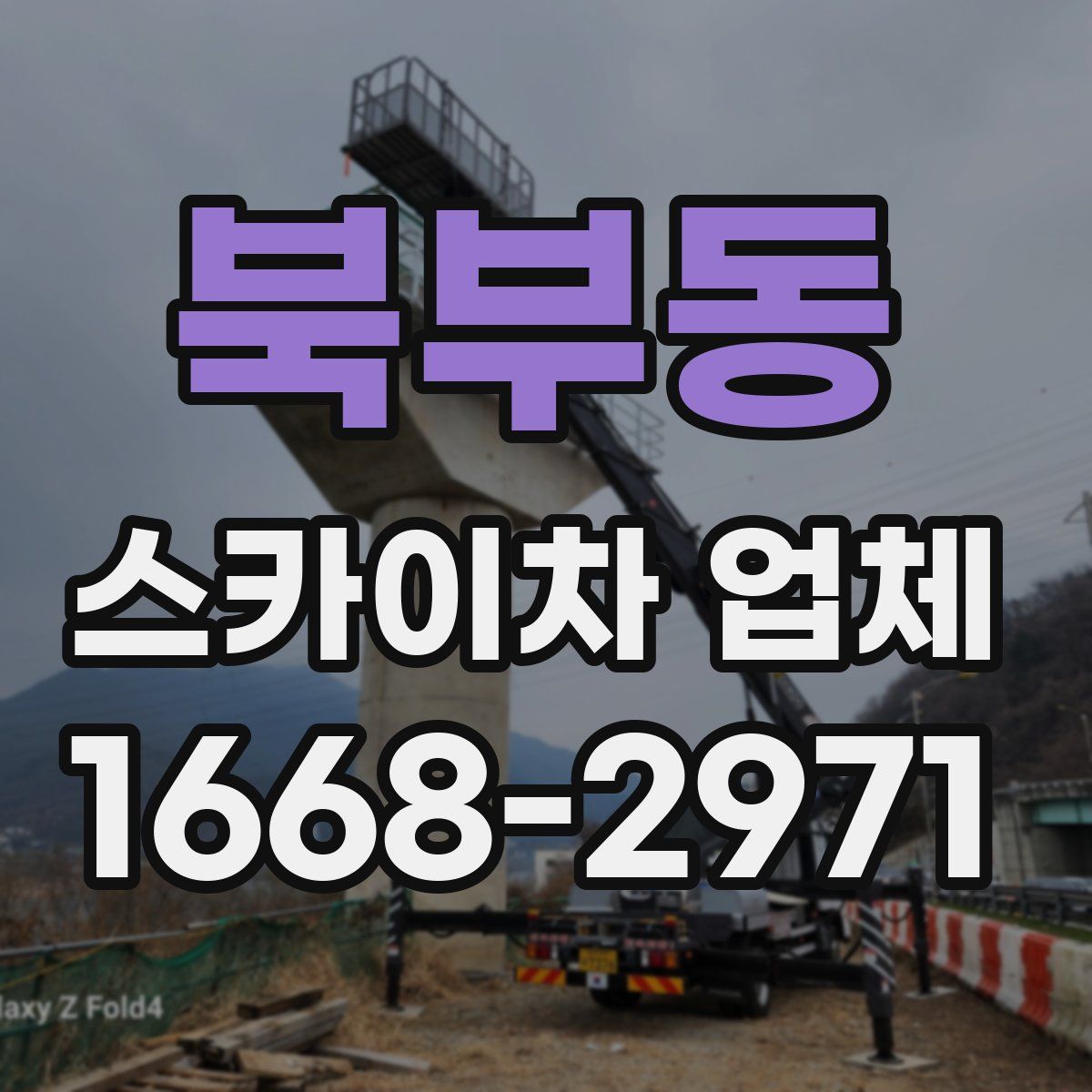 북부동 스카이차 업체