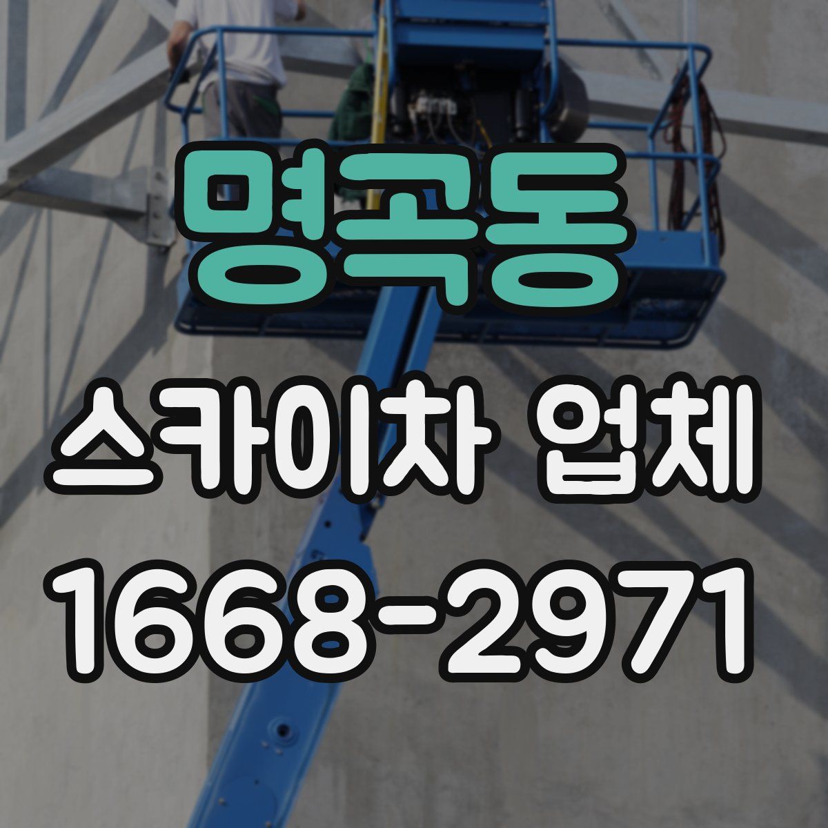 명곡동 스카이차 업체