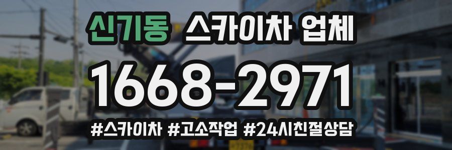신기동 스카이차 업체