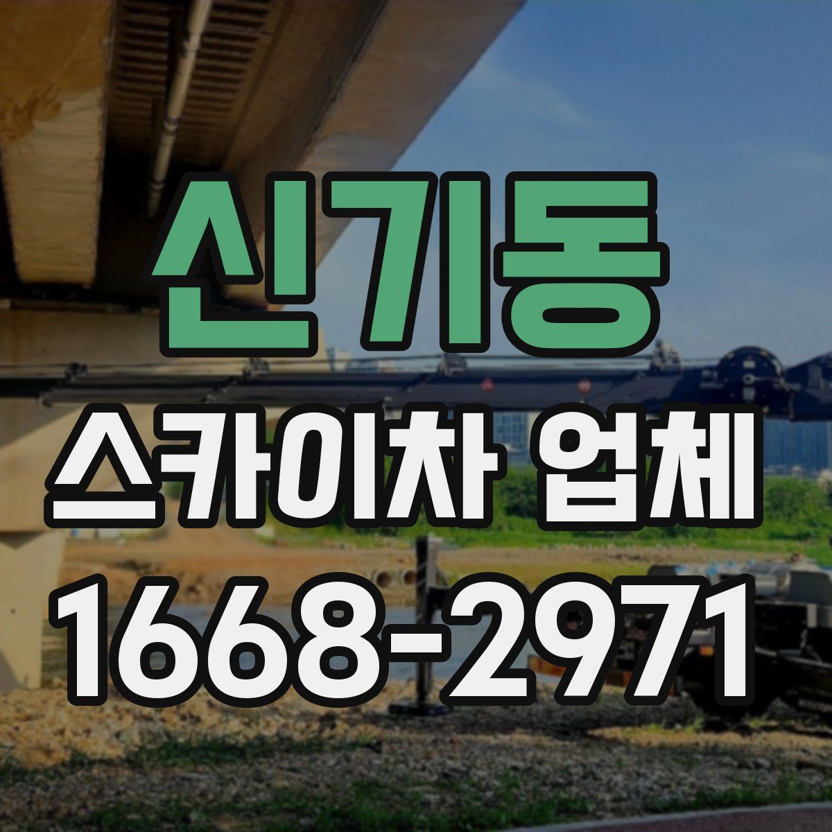 신기동 스카이차 업체