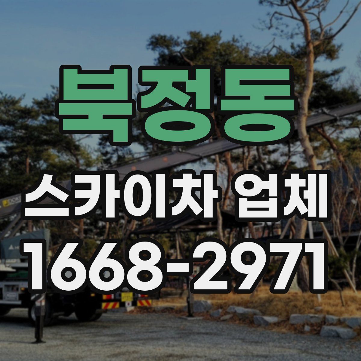 북정동 스카이차 업체