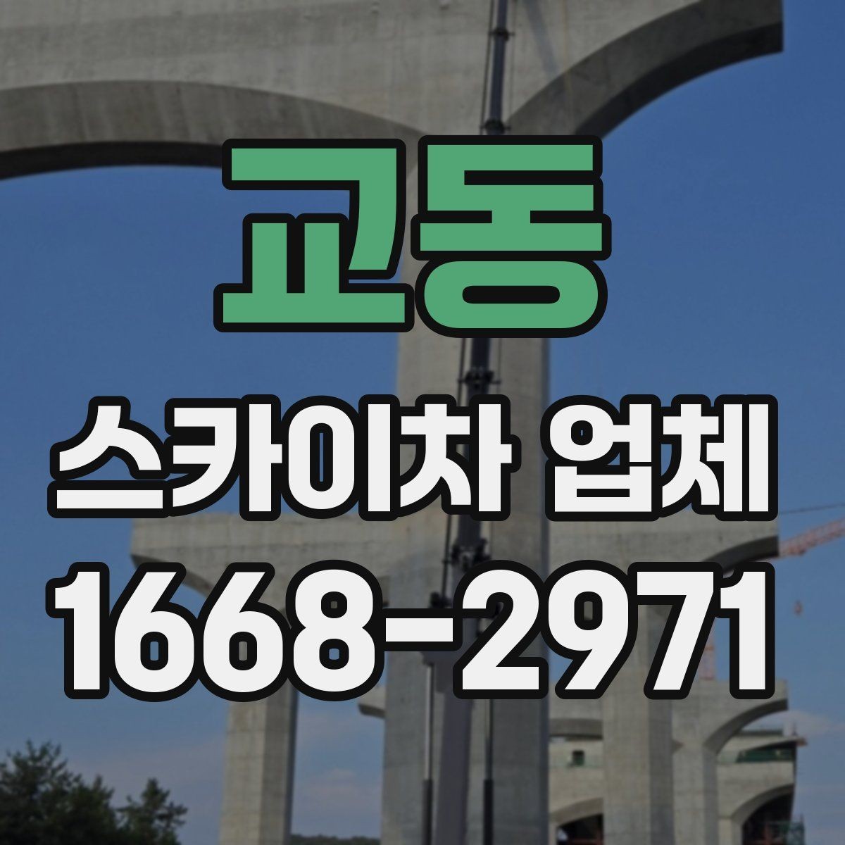 교동 스카이차 업체 이용 시간은 어떻게 정해질까