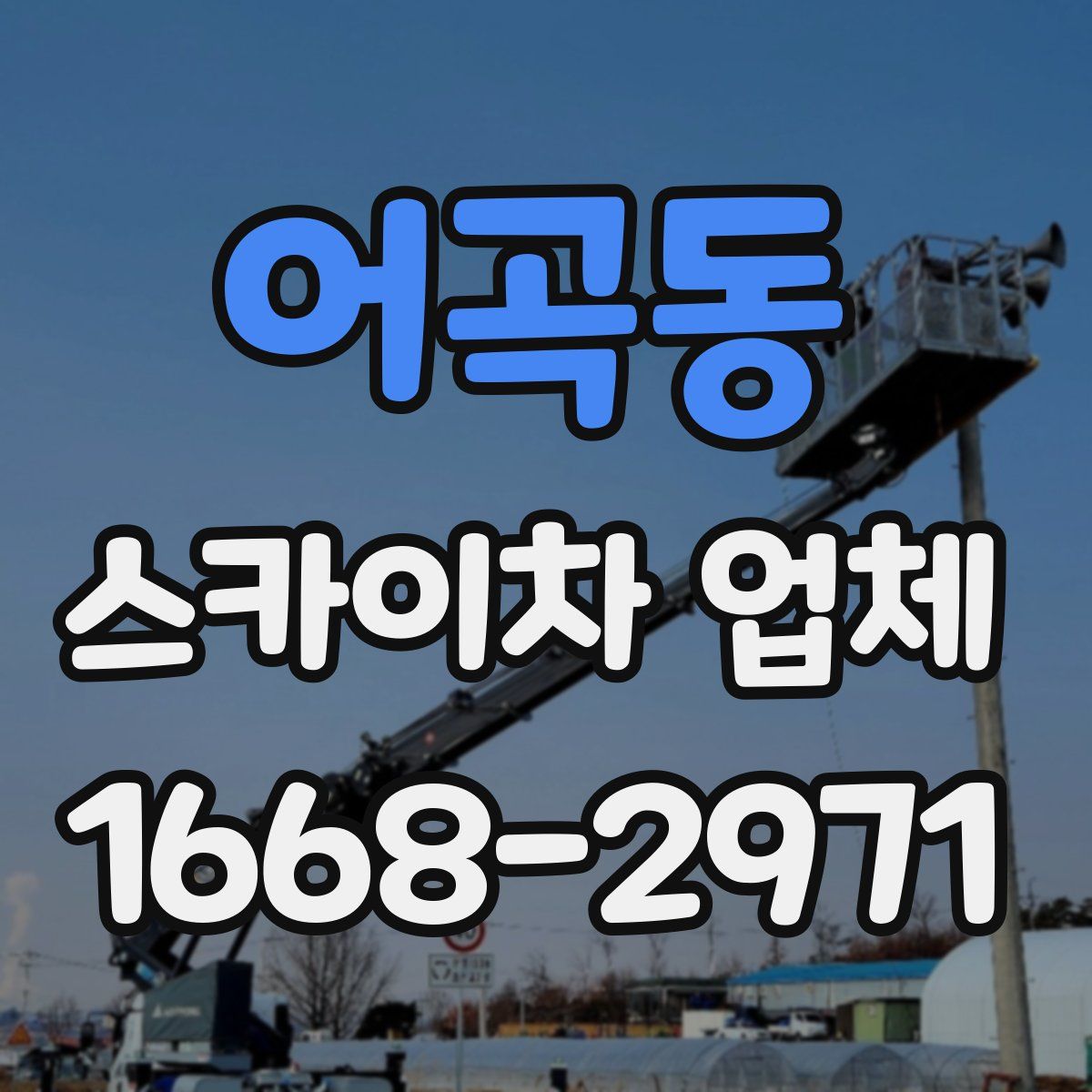 어곡동 스카이차 업체