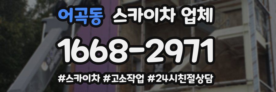 어곡동 스카이차 업체