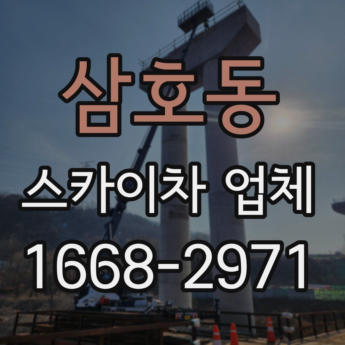 삼호동 스카이차 업체