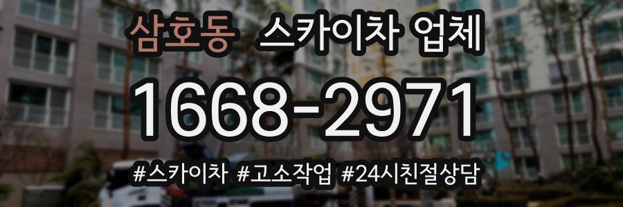 삼호동 스카이차 업체