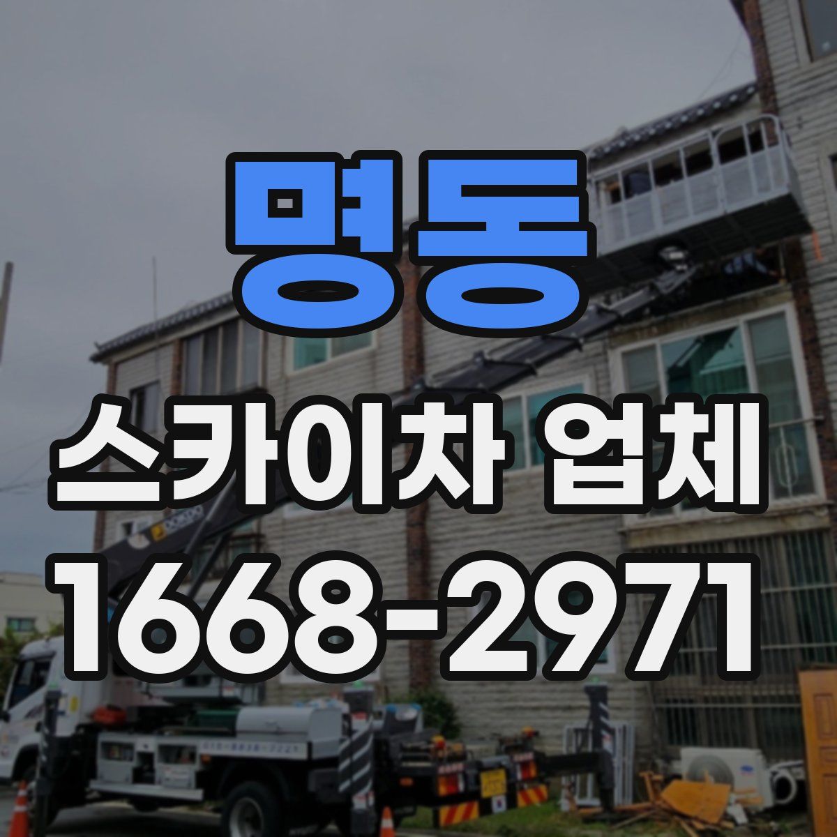 명동 스카이차 업체